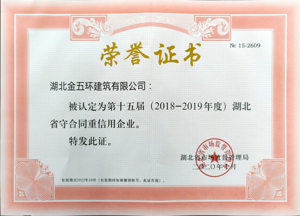 2018-2019年度守合同 重信用企业 2018-2019年度守合同 重信用企业
