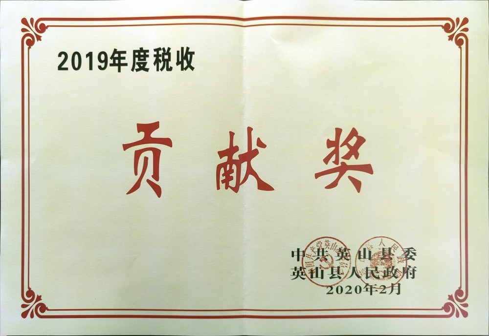 荣获2019年度税收贡献奖 荣获2019年度税收贡献奖