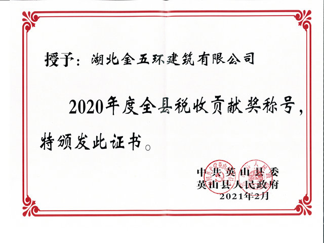 2020年度全县税收贡献奖称号 2020年度全县税收贡献奖称号