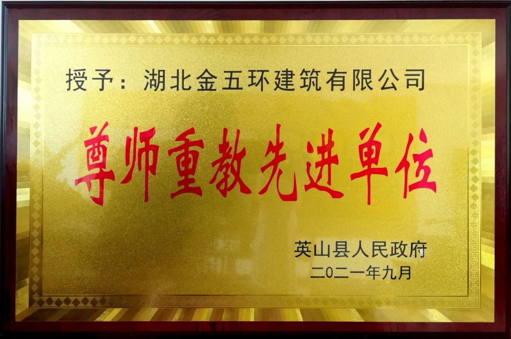 遵师重教先进单位 遵师重教先进单位