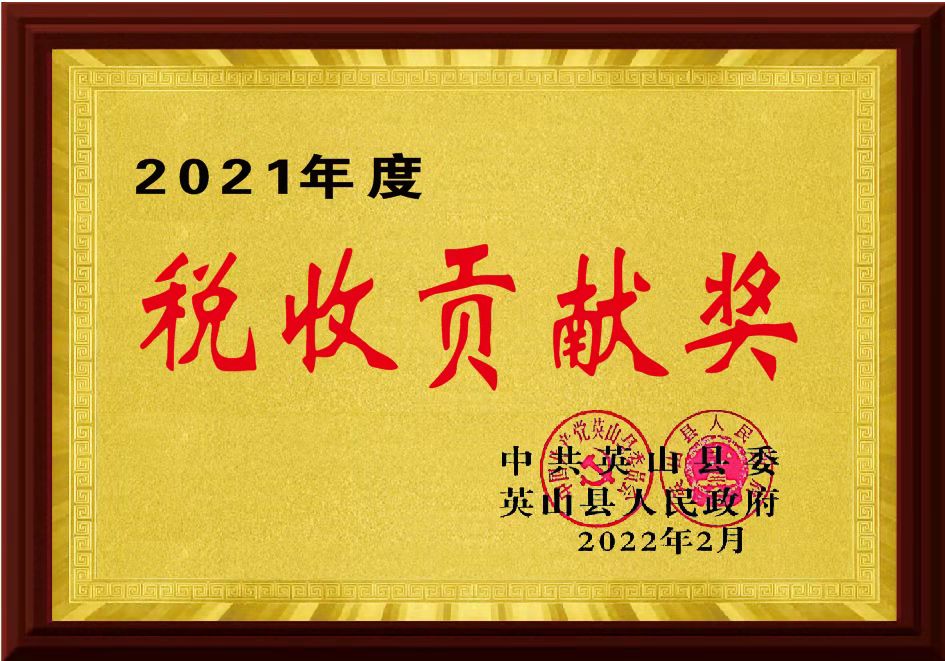 2021年度税收贡献奖 2021年度税收贡献奖