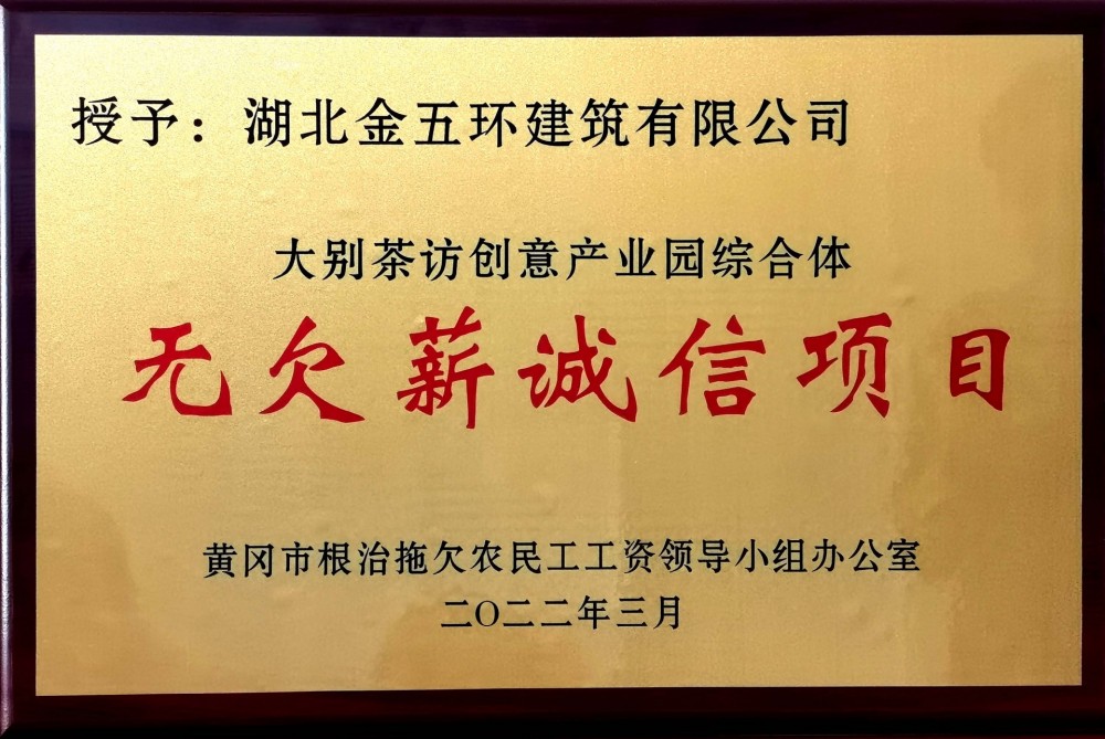 无欠薪诚信项目 无欠薪诚信项目