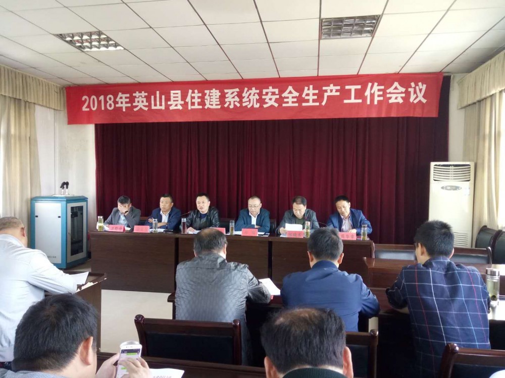 住建局安全生产会 住建局安全生产会